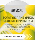 Саммари книги «Богатые привычки, бедные привычки. Изменить образ жизни и обрести финансовое благополучие»