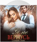 Я не вернусь