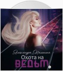 Охота на Ведьм