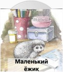 Маленький ёжик