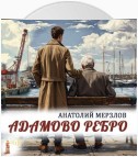 Адамово ребро