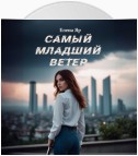 Самый младший Ветер