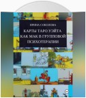 Карты Таро Уэйта как МАК в групповой психотерапии