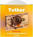 Tether. Революция стабильной криптовалюты и её роль в будущем финансов