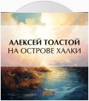 На острове Халки