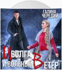 Иволга и вольный Ветер