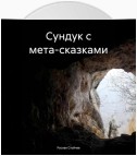 Сундук с мета-сказками