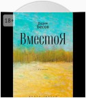 ВместоЯ. Роман. Книга третья