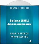 Solana (SOL) для начинающих. Практическое руководство