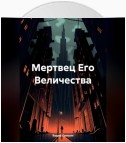 Мертвец Его Величества