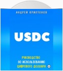 USDC. Руководство по Использованию Цифрового Доллара