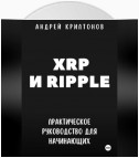 XRP и Ripple. Практическое руководство для начинающих