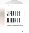 Управление талантами: Искусство и наука кадрового менеджмента