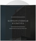 Корпоративная культура