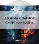 Смертная казнь