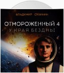 Отмороженный-4. У края бездны