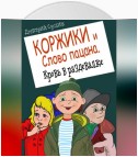 Коржики и Слово пацана. Кровь в раздевалке