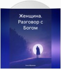 Женщина. Разговор с Богом