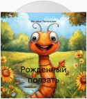 Рожденный ползать