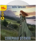 Северная долина