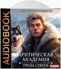 Арктическая академия. Гроза Севера