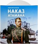 Наказ атамана