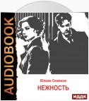 Исаев-Штирлиц. Книга 3. Нежность