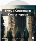 Путь к Спасению: Книга первая