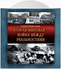 Вторая Мировая – война между реальностями