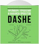 Фреймворк управления и анализа проектов DaShe