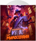 Укус милосердия. Книга первая