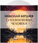 О назначении человека