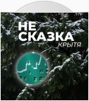 Не сказка