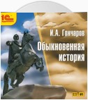 Обыкновенная история