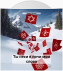 Ты неси в ночи мои слова