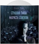 Страшная тайна флориста Семенова