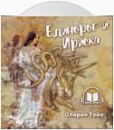 Единорог и Ириска