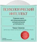 Психологический интеллект. Главная книга для формирования эмоциональной устойчивости. Как развиваться и процветать даже в сложные времена