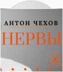 «Нервы». Антон Чехов