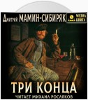 Три конца