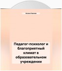 Педагог-психолог и благоприятный климат в образовательном учреждении