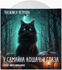 У Самайна кошачьи глаза