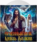 Огненный волк. Книга 2: Князь волков