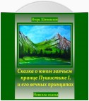 Сказка о юном заячьем принце Пушистике I, и его вечных принципах