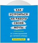 Как устроиться на работу своей мечты: от собеседования до личного бренда