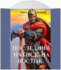 Последний натиск на восток