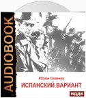 Исаев-Штирлиц. Книга 4. Испанский вариант