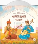 Мангас и трое смелых братьев. Калмыцкие сказки