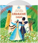 Кавказские сказки. Кто на свете самый сильный?