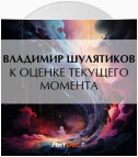 К оценке текущего момента